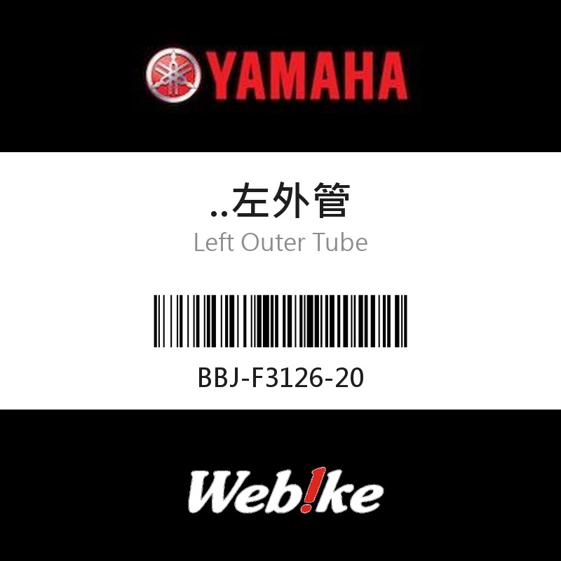 【YAMAHA 台灣山葉原廠零件】左外管