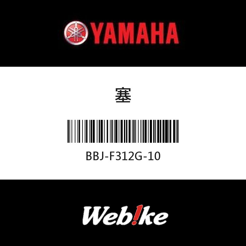 【YAMAHA 台灣山葉原廠零件】塞