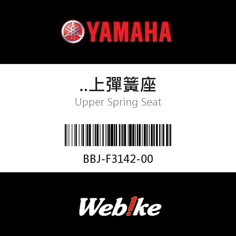 【YAMAHA 台灣山葉原廠零件】上彈簧座
