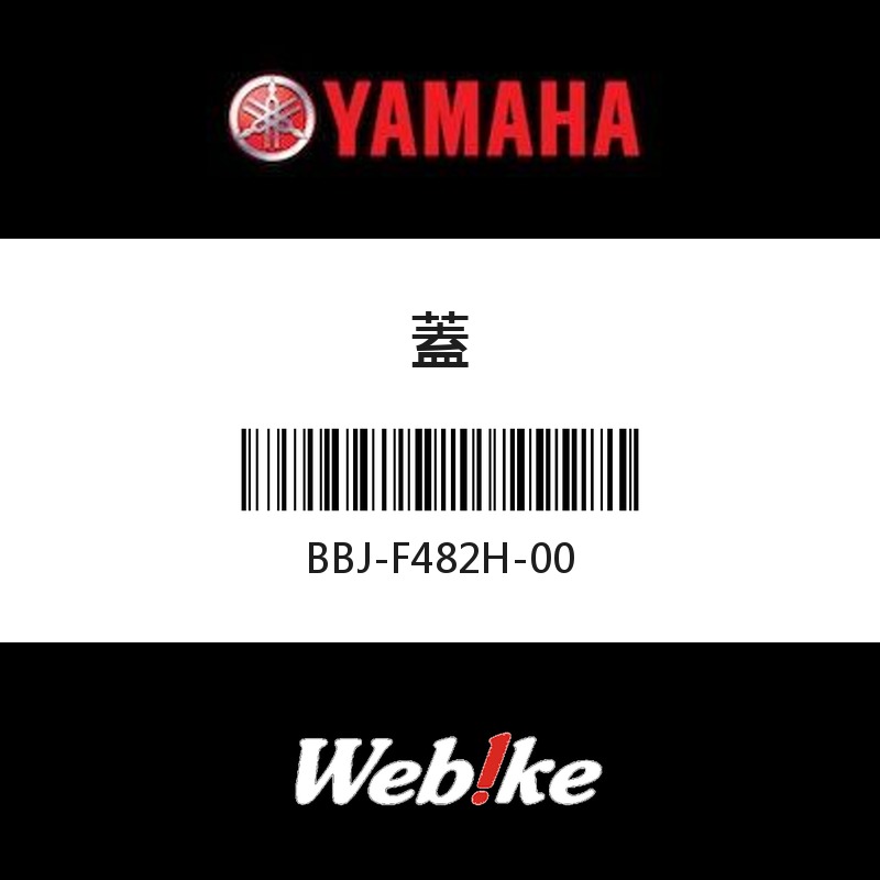 【YAMAHA 台灣山葉原廠零件】蓋