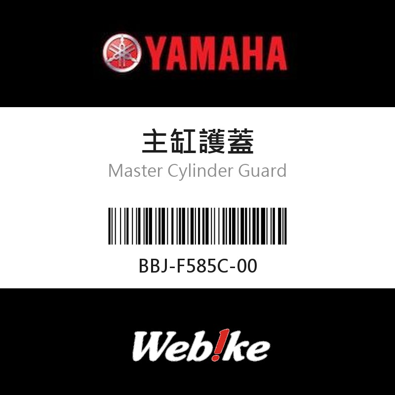 【YAMAHA 台灣山葉原廠零件】主缸護蓋