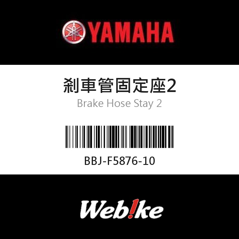 【YAMAHA 台灣山葉原廠零件】剎車管固定座2