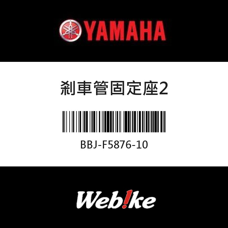 【YAMAHA 台灣山葉原廠零件】剎車管固定座2