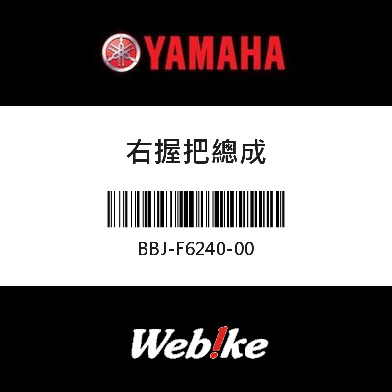 【YAMAHA 台灣山葉原廠零件】右握把總成