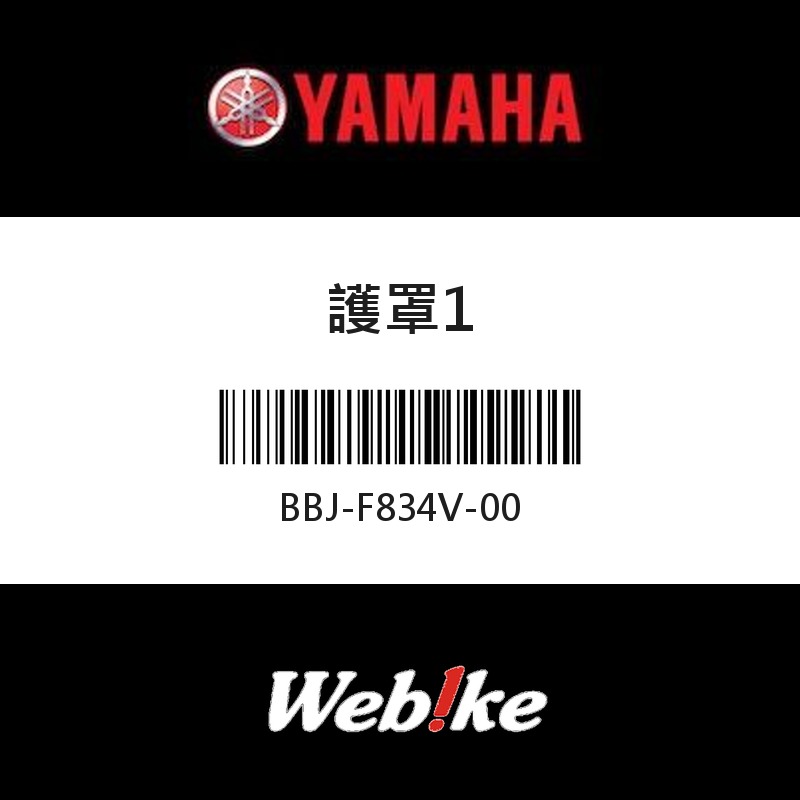 【YAMAHA 台灣山葉原廠零件】護罩1