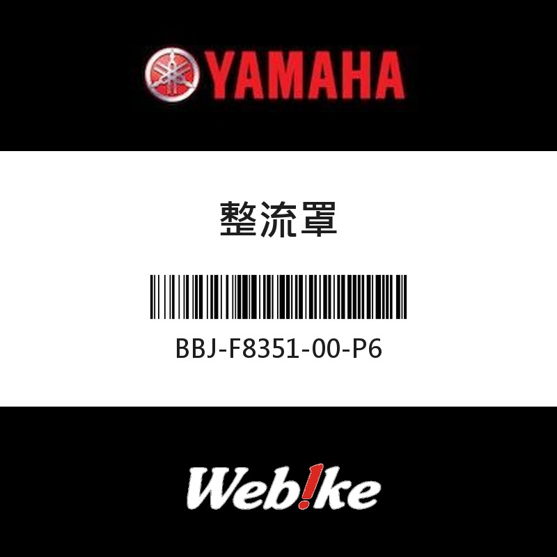 【YAMAHA 台灣山葉原廠零件】整流罩