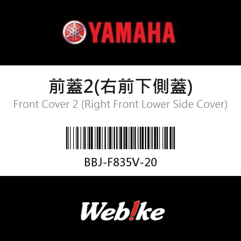 【YAMAHA 台灣山葉原廠零件】前蓋2(右前下側蓋)