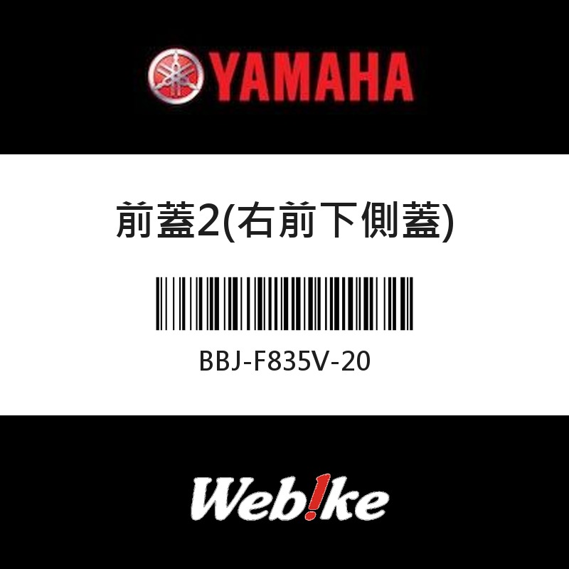 【YAMAHA 台灣山葉原廠零件】前蓋2(右前下側蓋)