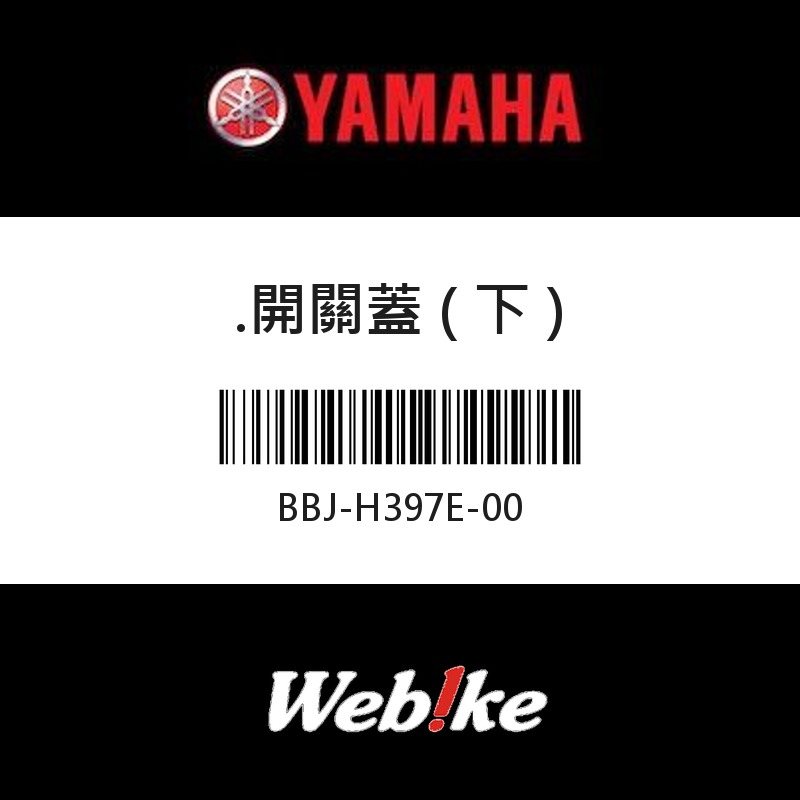 【YAMAHA 台灣山葉原廠零件】開關蓋 ( 下 )
