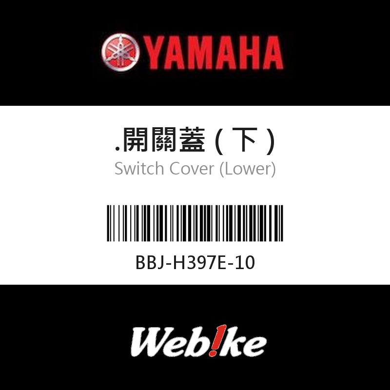【YAMAHA 台灣山葉原廠零件】開關蓋 ( 下 )