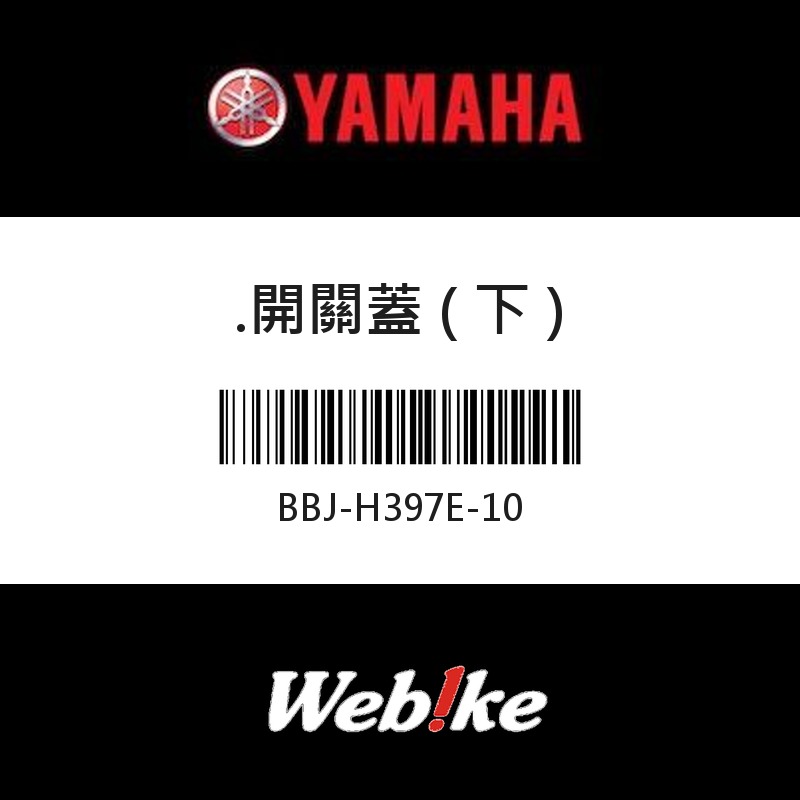 【YAMAHA 台灣山葉原廠零件】開關蓋 ( 下 )