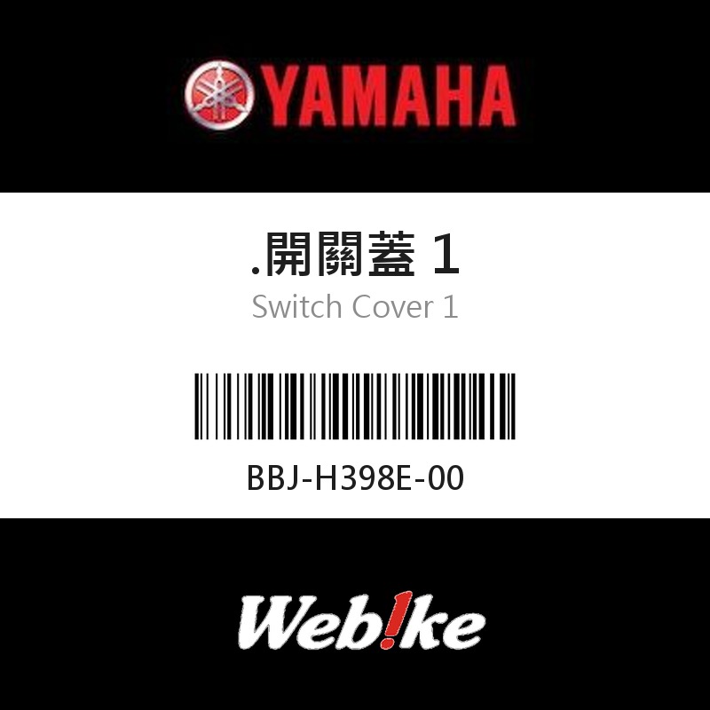 【YAMAHA 台灣山葉原廠零件】開關蓋 1