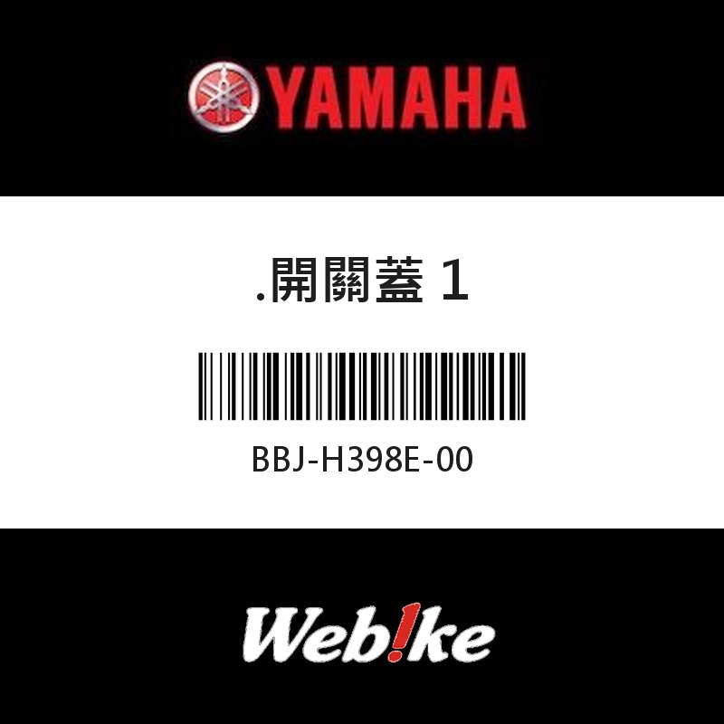 【YAMAHA 台灣山葉原廠零件】開關蓋 1