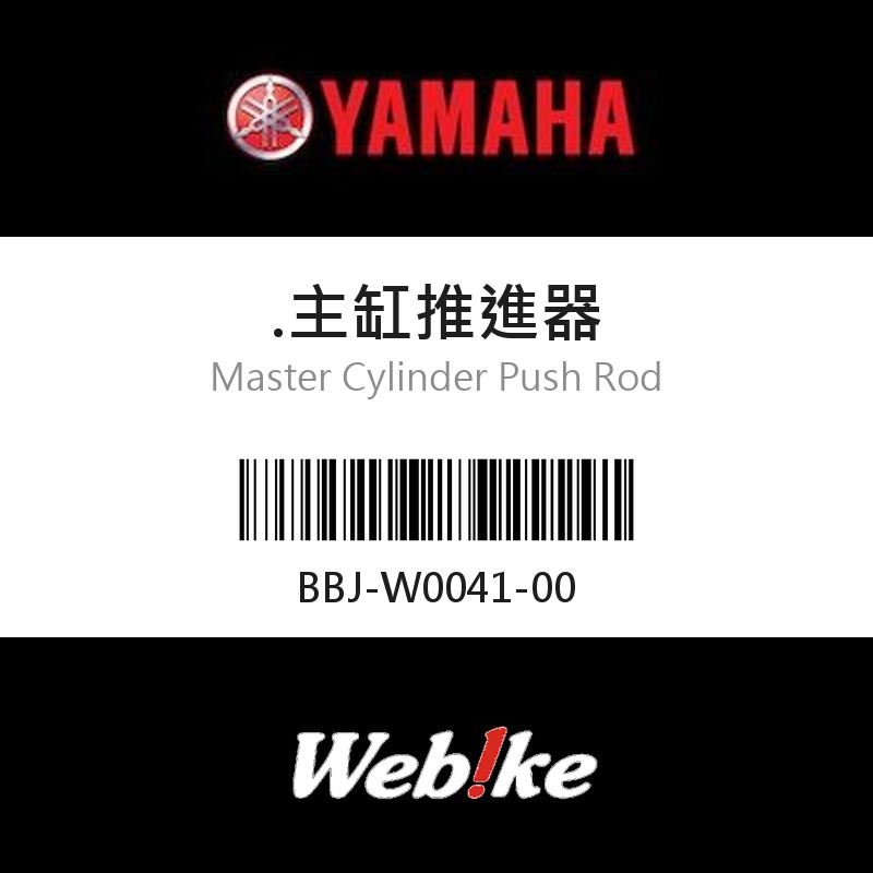 【YAMAHA 台灣山葉原廠零件】主缸推進器