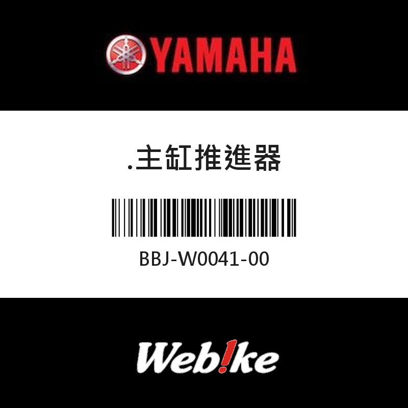 【YAMAHA 台灣山葉原廠零件】主缸推進器