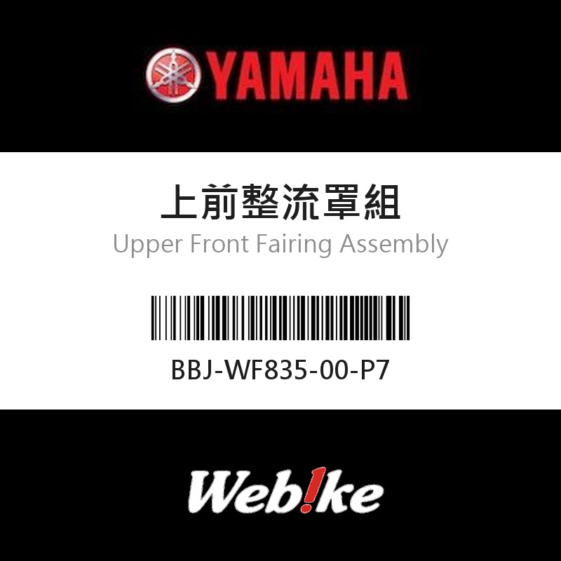 【YAMAHA 台灣山葉原廠零件】上前整流罩組