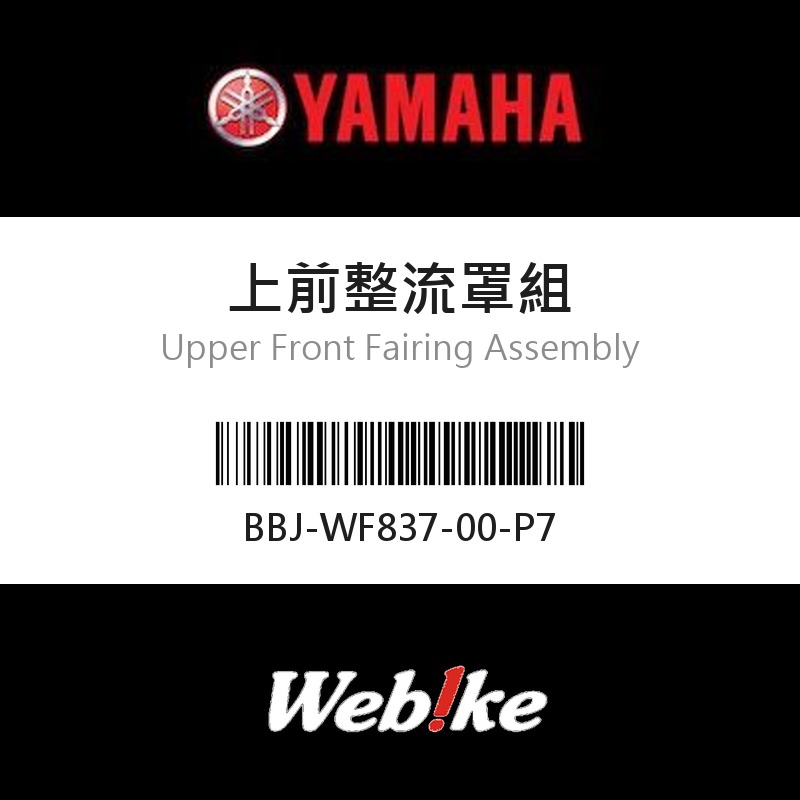 【YAMAHA 台灣山葉原廠零件】上前整流罩組