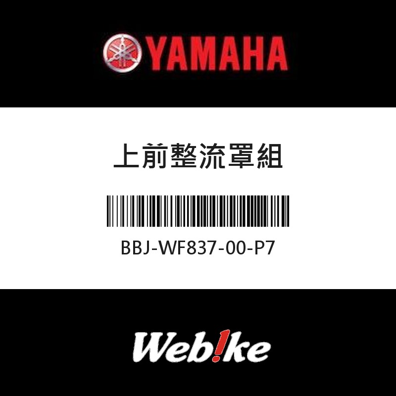 【YAMAHA 台灣山葉原廠零件】上前整流罩組