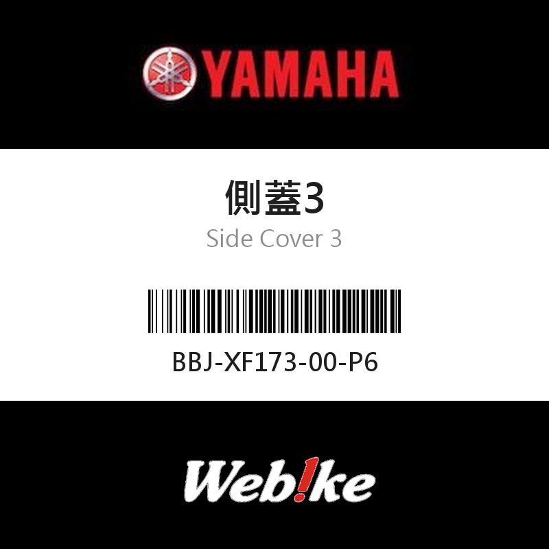 【YAMAHA 台灣山葉原廠零件】側蓋3