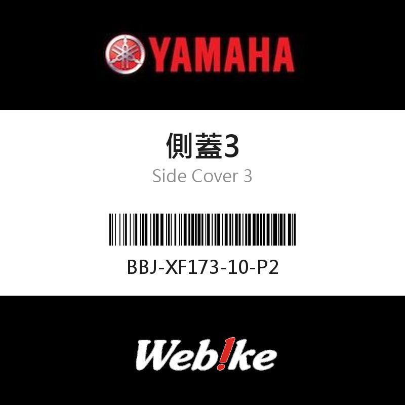 【YAMAHA 台灣山葉原廠零件】側蓋3