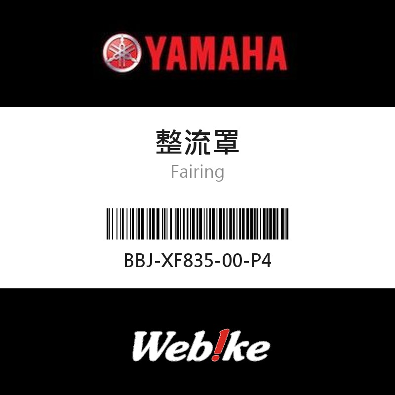 【YAMAHA 台灣山葉原廠零件】整流罩