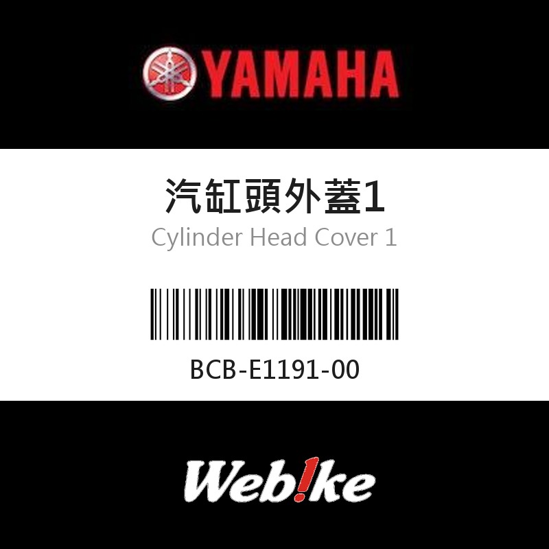 【YAMAHA 台灣山葉原廠零件】汽缸頭外蓋1