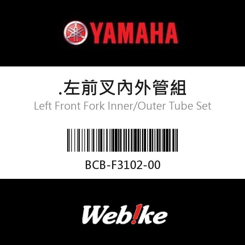 【YAMAHA 台灣山葉原廠零件】左前叉內外管組