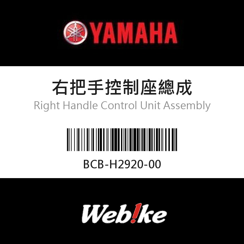 【YAMAHA 台灣山葉原廠零件】右把手控制座總成