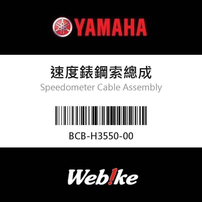 【YAMAHA 台灣山葉原廠零件】速度錶鋼索總成