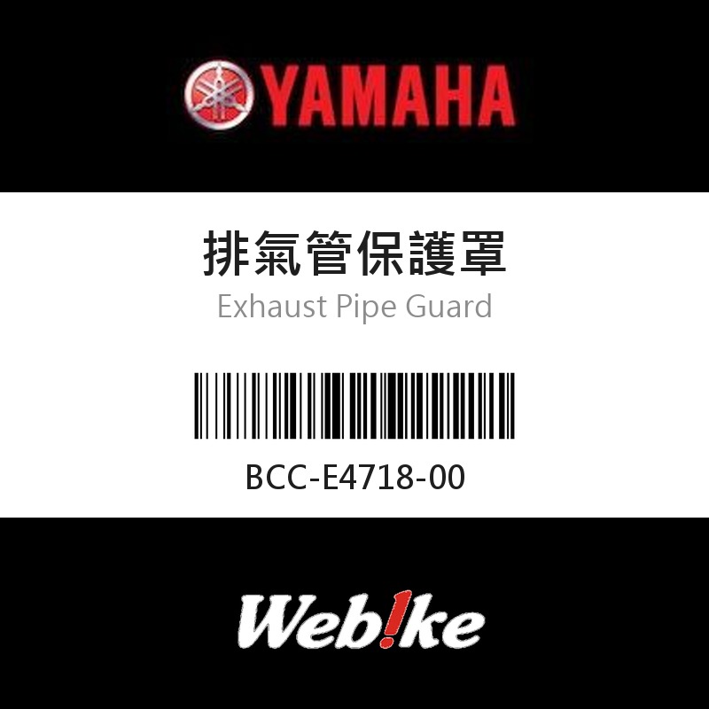 【YAMAHA 台灣山葉原廠零件】排氣管保護罩
