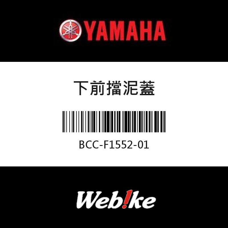 【YAMAHA 台灣山葉原廠零件】下前擋泥蓋