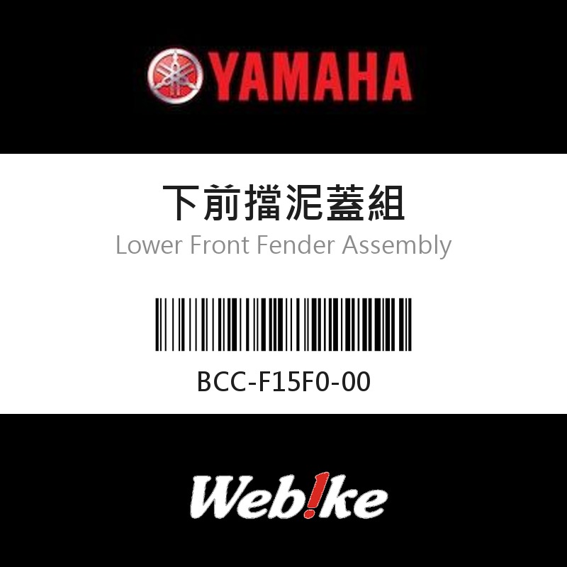 【YAMAHA 台灣山葉原廠零件】下前擋泥蓋組