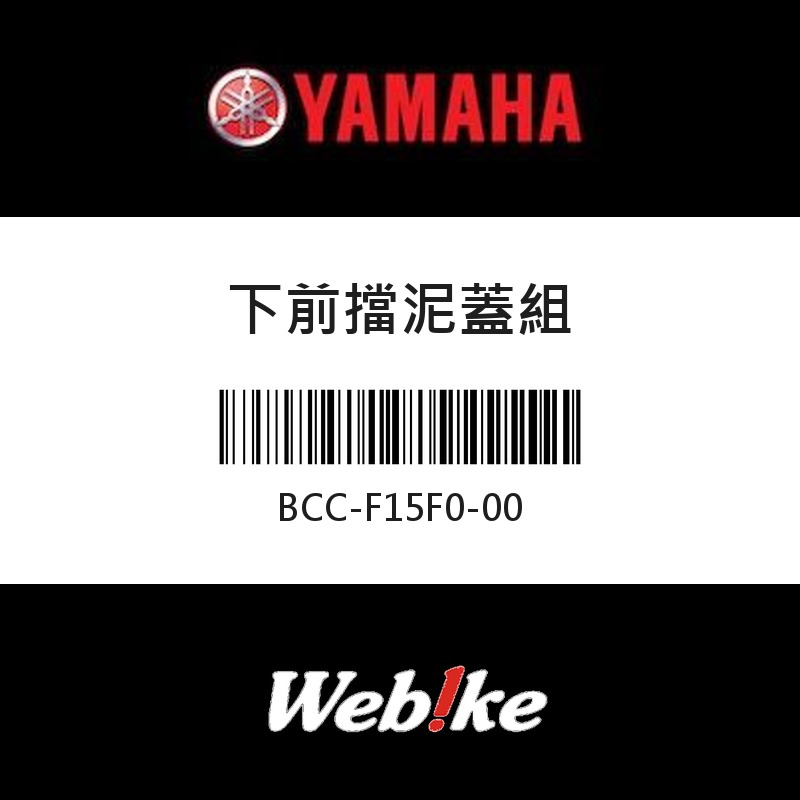 【YAMAHA 台灣山葉原廠零件】下前擋泥蓋組