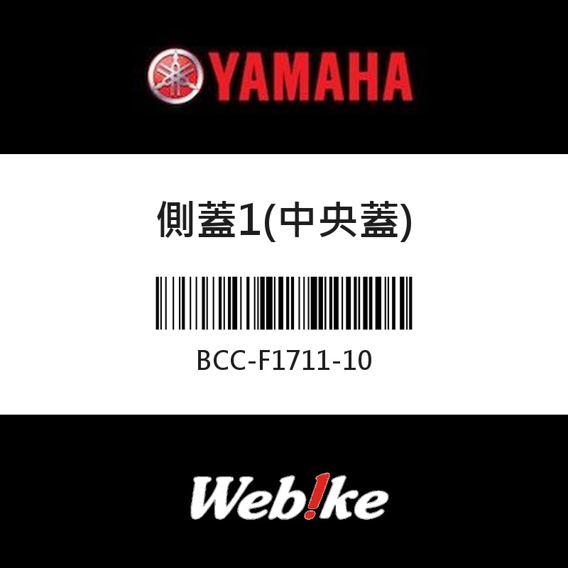 【YAMAHA 台灣山葉原廠零件】側蓋1(中央蓋)