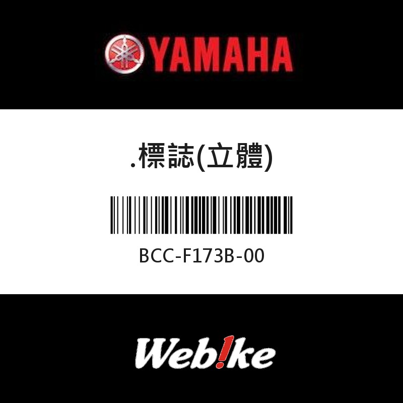 【YAMAHA 台灣山葉原廠零件】標誌(立體)