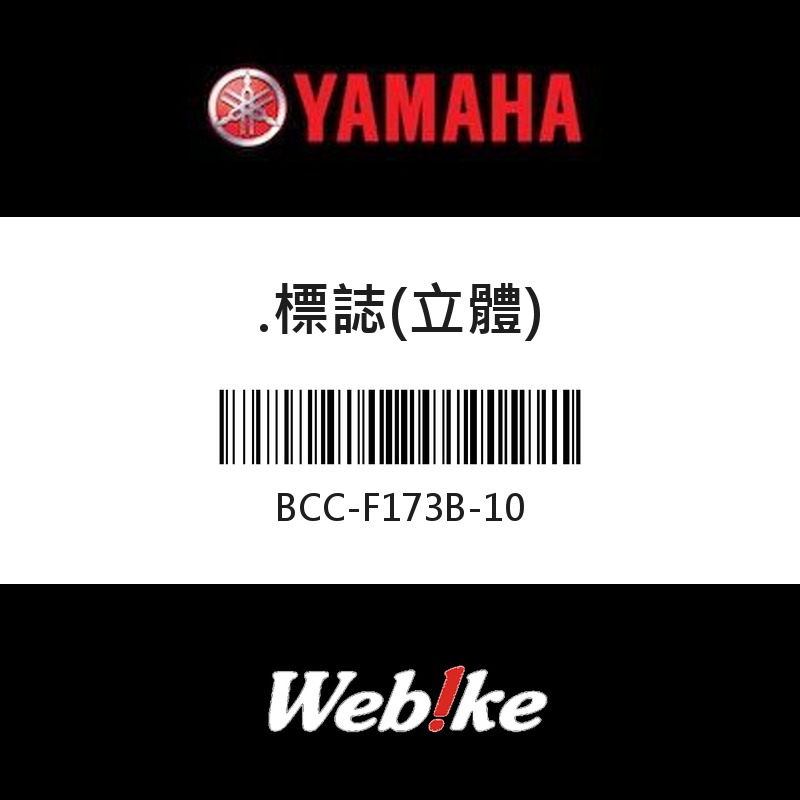 【YAMAHA 台灣山葉原廠零件】標誌(立體)