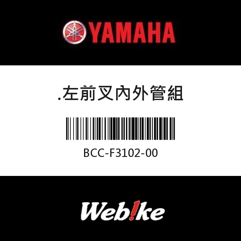 【YAMAHA 台灣山葉原廠零件】左前叉內外管組