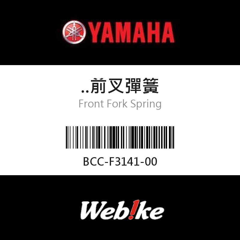 【YAMAHA 台灣山葉原廠零件】前叉彈簧