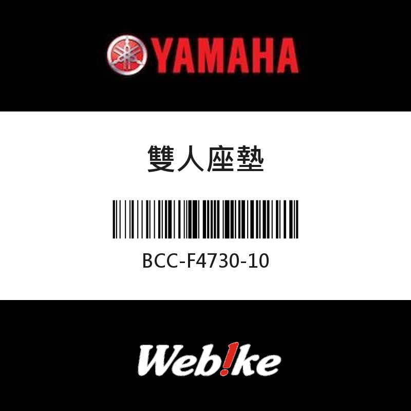 【YAMAHA 台灣山葉原廠零件】雙人座墊