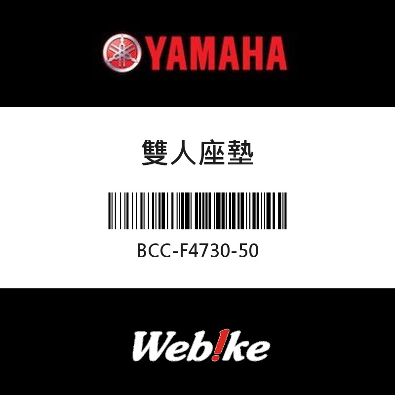 【YAMAHA 台灣山葉原廠零件】雙人座墊