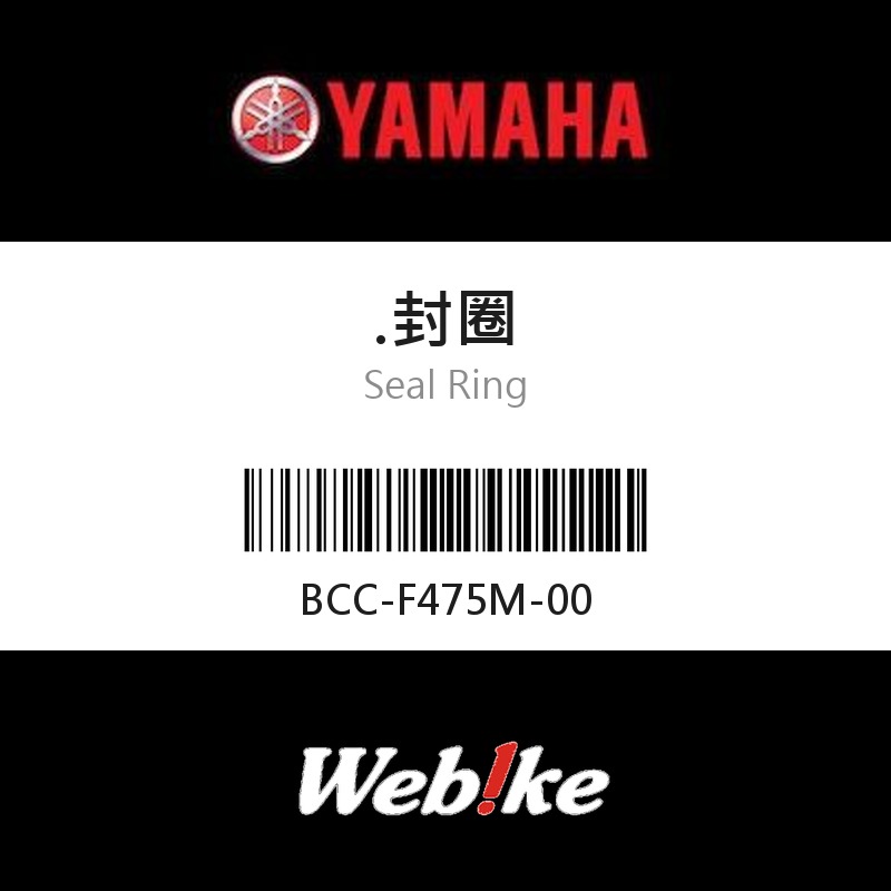 【YAMAHA 台灣山葉原廠零件】封圈