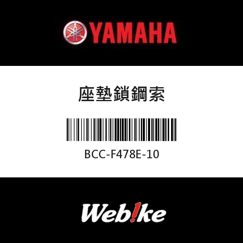 【YAMAHA 台灣山葉原廠零件】座墊鎖鋼索