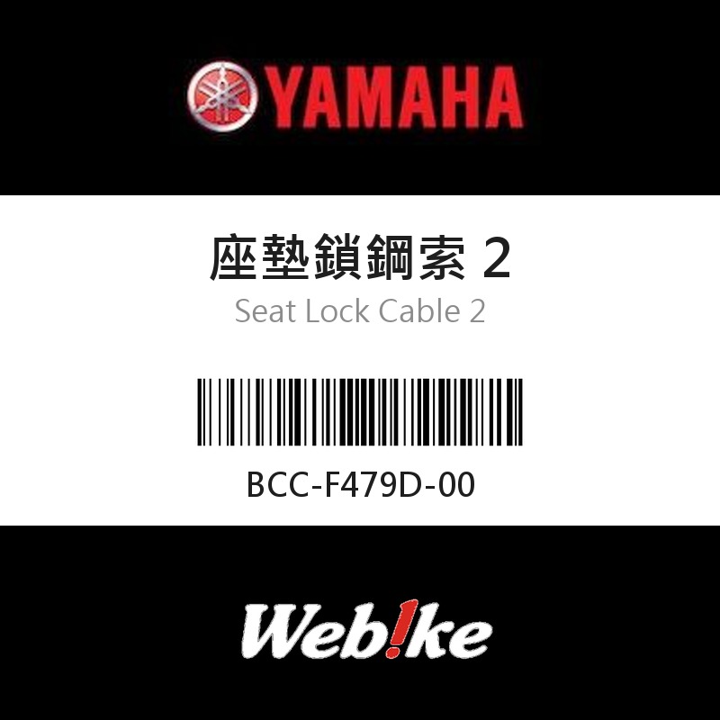 【YAMAHA 台灣山葉原廠零件】座墊鎖鋼索 2