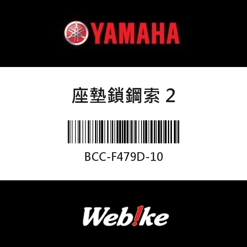 【YAMAHA 台灣山葉原廠零件】座墊鎖鋼索 2