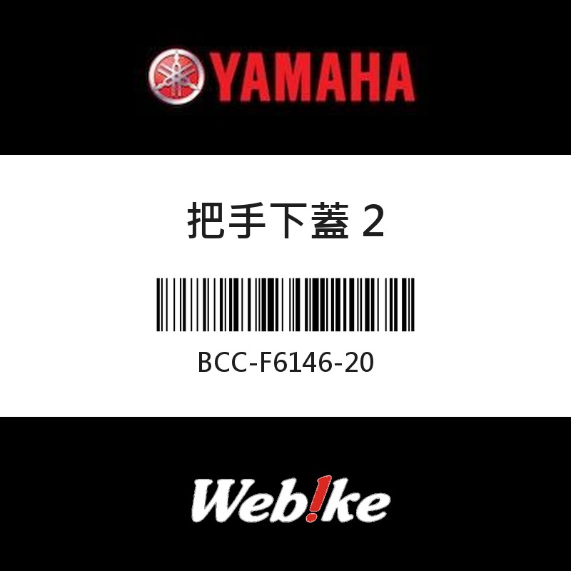 【YAMAHA 台灣山葉原廠零件】把手下蓋 2