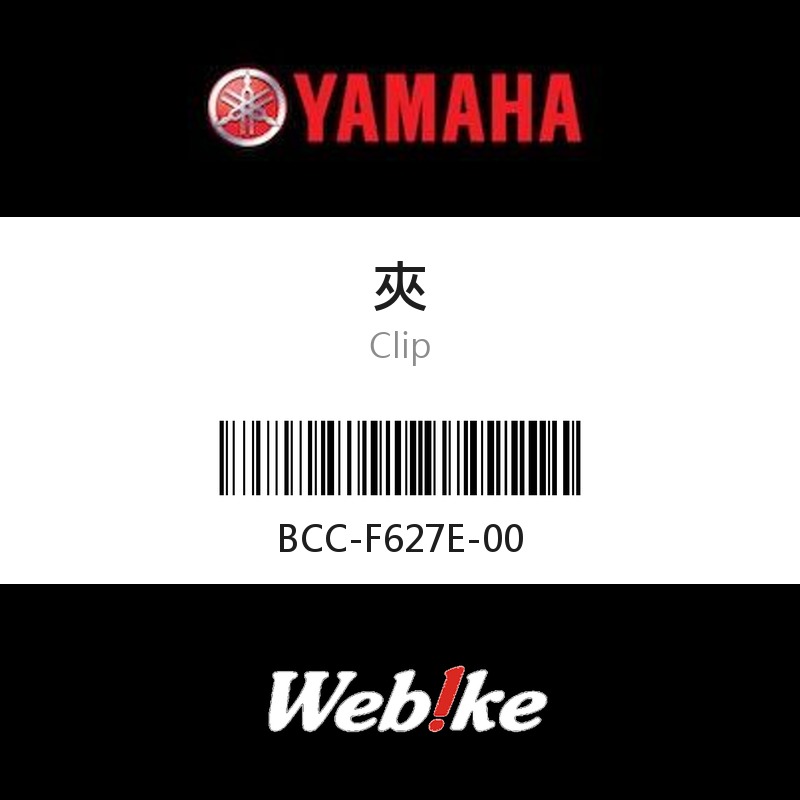 【YAMAHA 台灣山葉原廠零件】夾