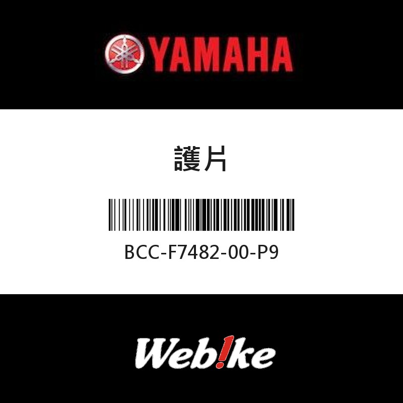 【YAMAHA 台灣山葉原廠零件】護片