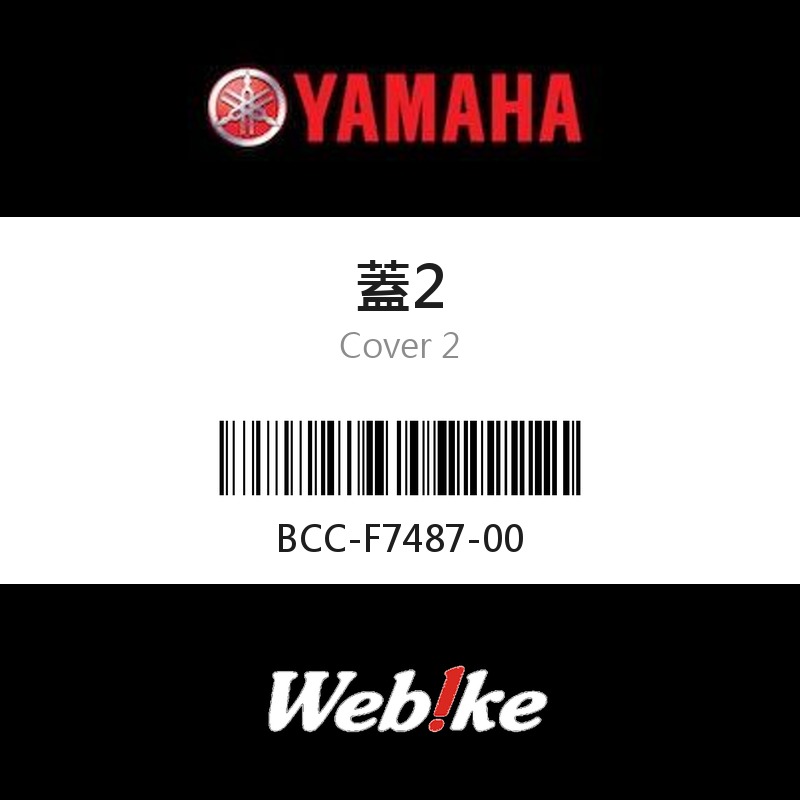 【YAMAHA 台灣山葉原廠零件】蓋2