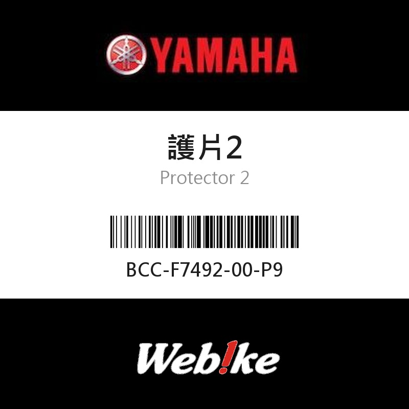 【YAMAHA 台灣山葉原廠零件】護片2
