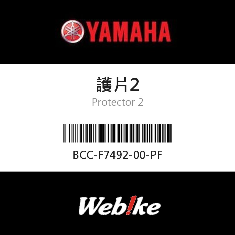 【YAMAHA 台灣山葉原廠零件】護片2